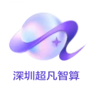 深圳超凡智算