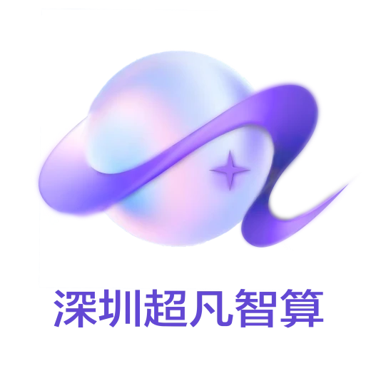 深圳超凡智算